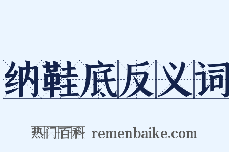纳鞋底反义词是什么意思的图片